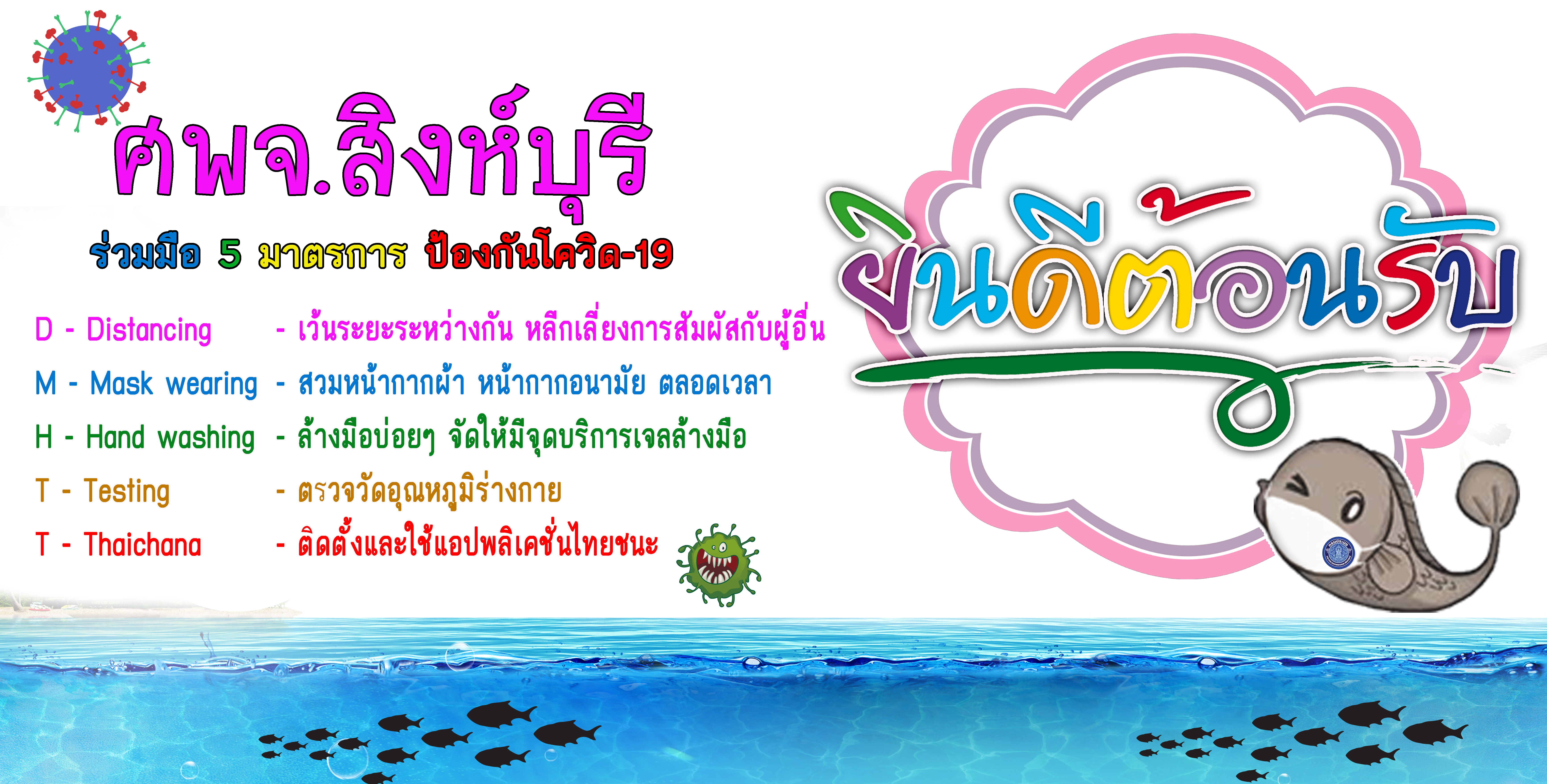 มาตราการ D-M-H-T-T..คลิก