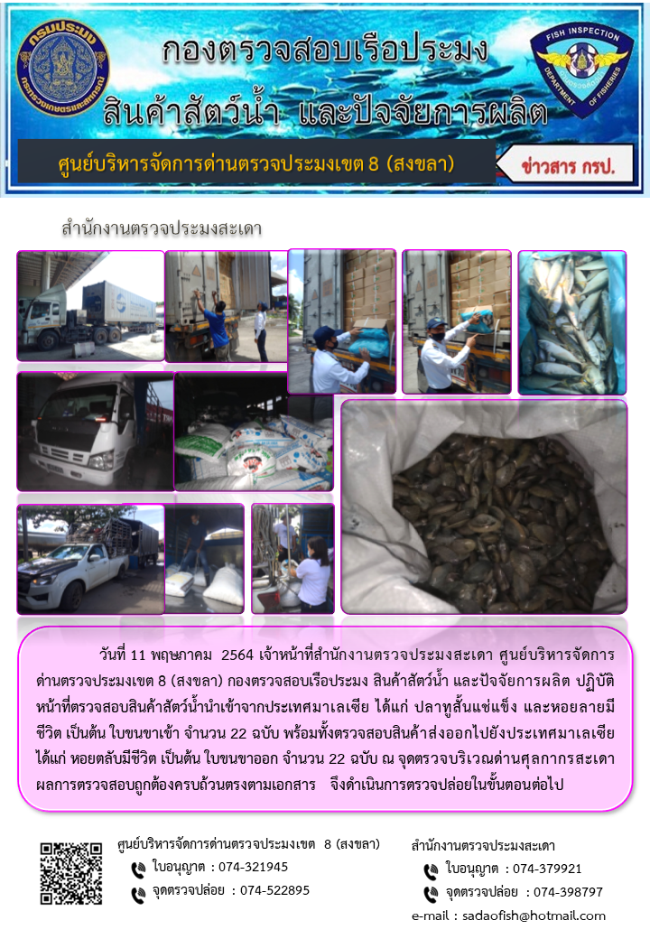 ประชาสัมพันธ์การปฏิบัติงาน ประจำวันที่ 11 พฤษภาคม 2564 สำนักงานตรวจประมงสะเดา..คลิก