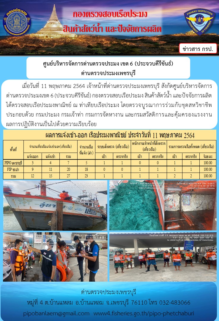 ข่าวประชาสัมพันธ์ ด่านตรวจประมงเพชรบุรี สถิติเรือที่แจ้งเข้า - ออก ประจำวันที่ 11 พ.ค. 2564..คลิก