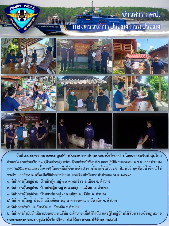 ออกปฏิบัติงานตรวจฯ ควบคุมการทำการประมงในแหล่งน้ำสาธารณะ..คลิก