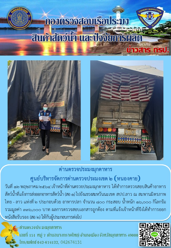 ข่าวประชาสัมพันธ์ด่านตรวจประมงมุกดาหาร วันที่ 12 พฤษภาคม 2564..คลิก