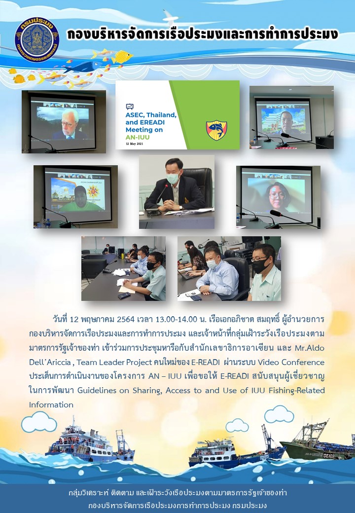 ประชุมหารือกับสำนักเลขาธิการอาเซียน และ Team Leader Project คนใหม่ของ E-READI  ผ่านระบบ Video Conference ประเด็นการดำเนินงานของโครงการ AN – IUU..คลิก