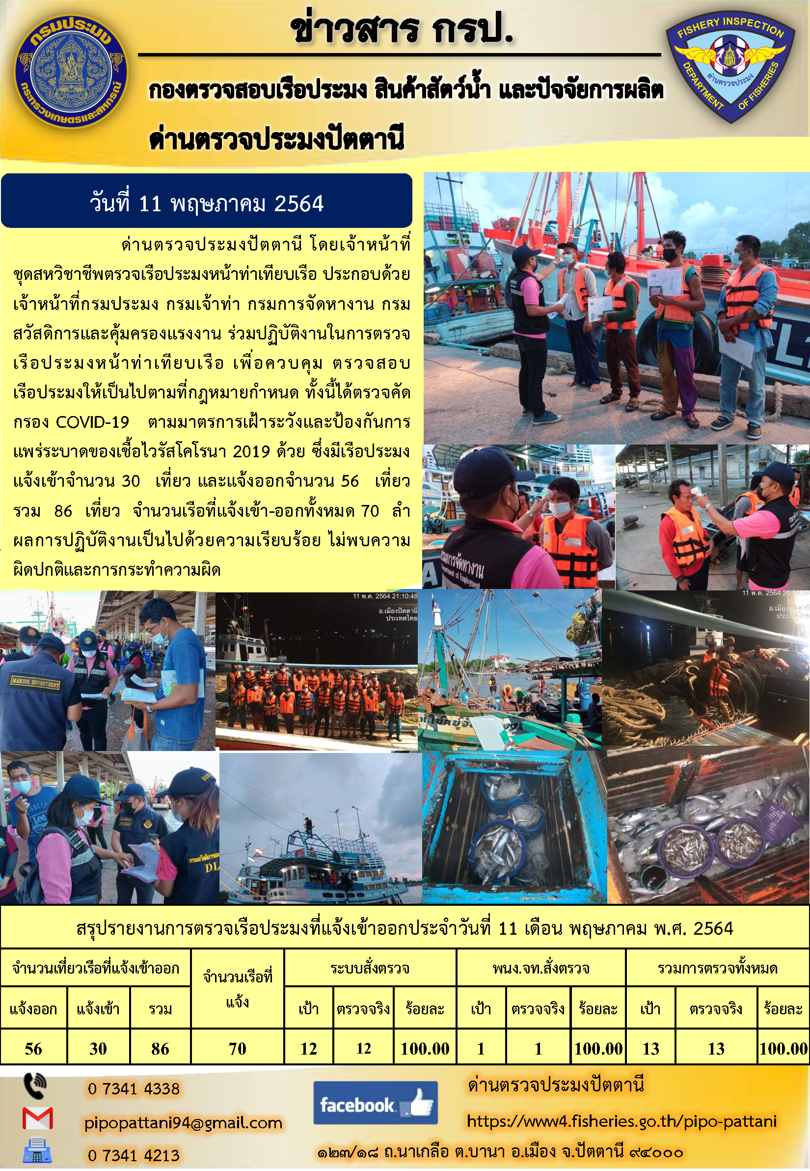 ข่าวสารการปฏิบัติงานประจำวันที่ 11 พฤษภาคม 2564..คลิก