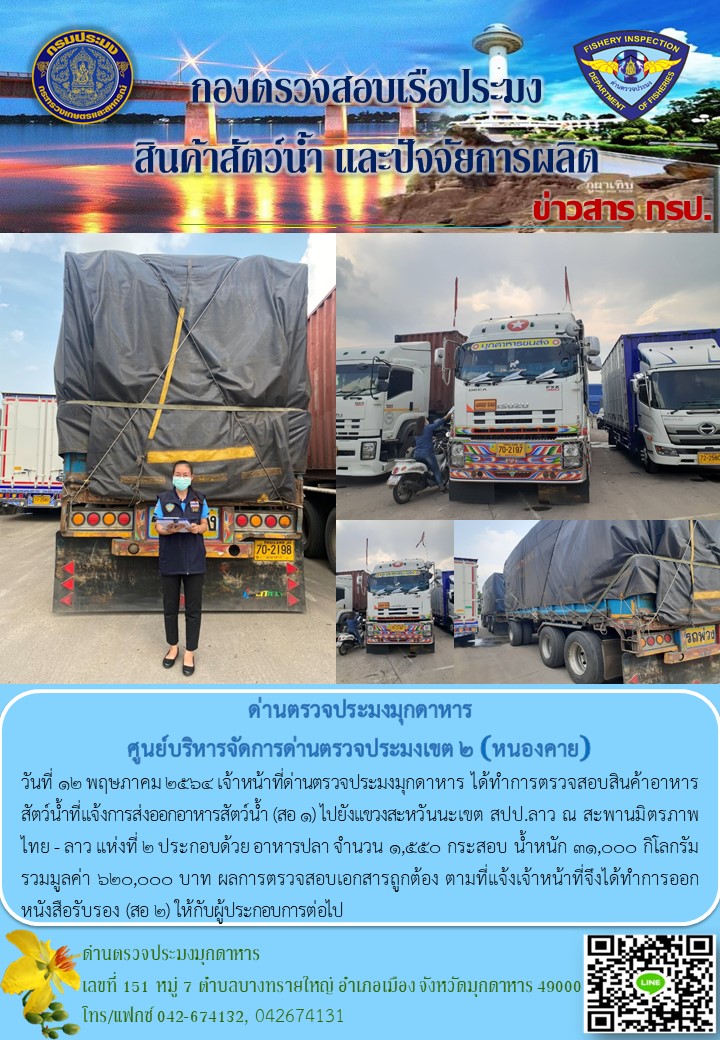 ข่าวประชาสัมพันธ์ด่านตรวจประมงมุกดาหาร วันที่ 12 พฤษภาคม 2563..คลิก