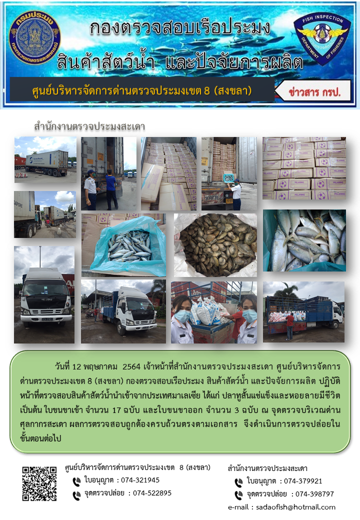 ประชาสัมพันธ์การปฏิบัติงาน ประจำวันที่ 12 พฤษภาคม 2564 สำนักงานตรวจประมงสะเดา..คลิก