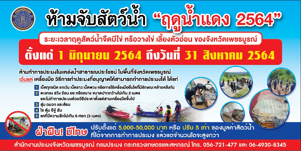 การทำประมง ช่วงฤดูสัตว์น้ำจืดมีไข่ วางไข่ และเลี้ยงตัวอ่อน(ฤดูน้ำแดง) ในพื้นที่จังหวัดเพชรบูรณ์ ปี 2564