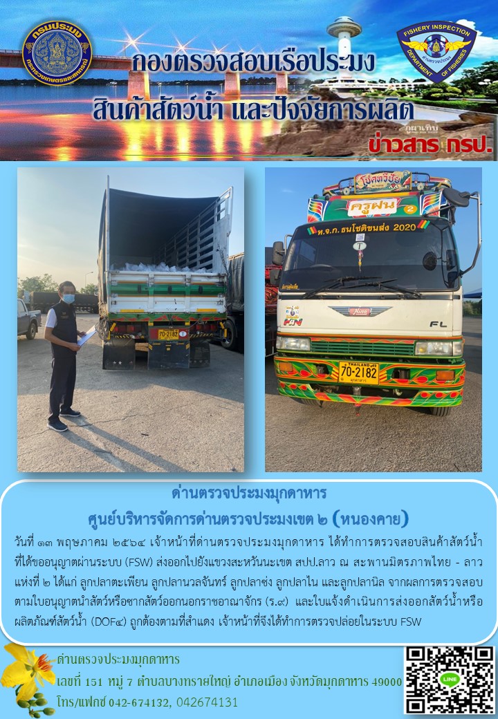ข่าวประชาสัมพันธ์ด่านตรวจประมงมุกดาหาร วันที่ 13 พฤษภาคม 2564..คลิก
