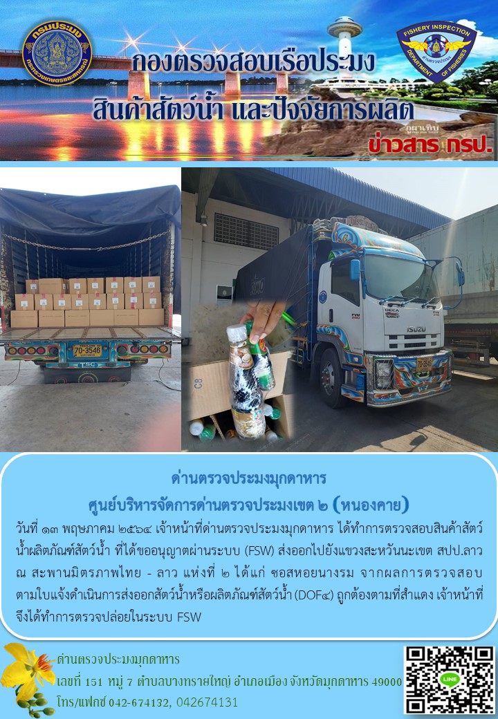 ข่าวประชาสัมพันธ์ด่านตรวจประมงมุกดาหาร วันที่ 13 พฤษภาคม 2564..คลิก