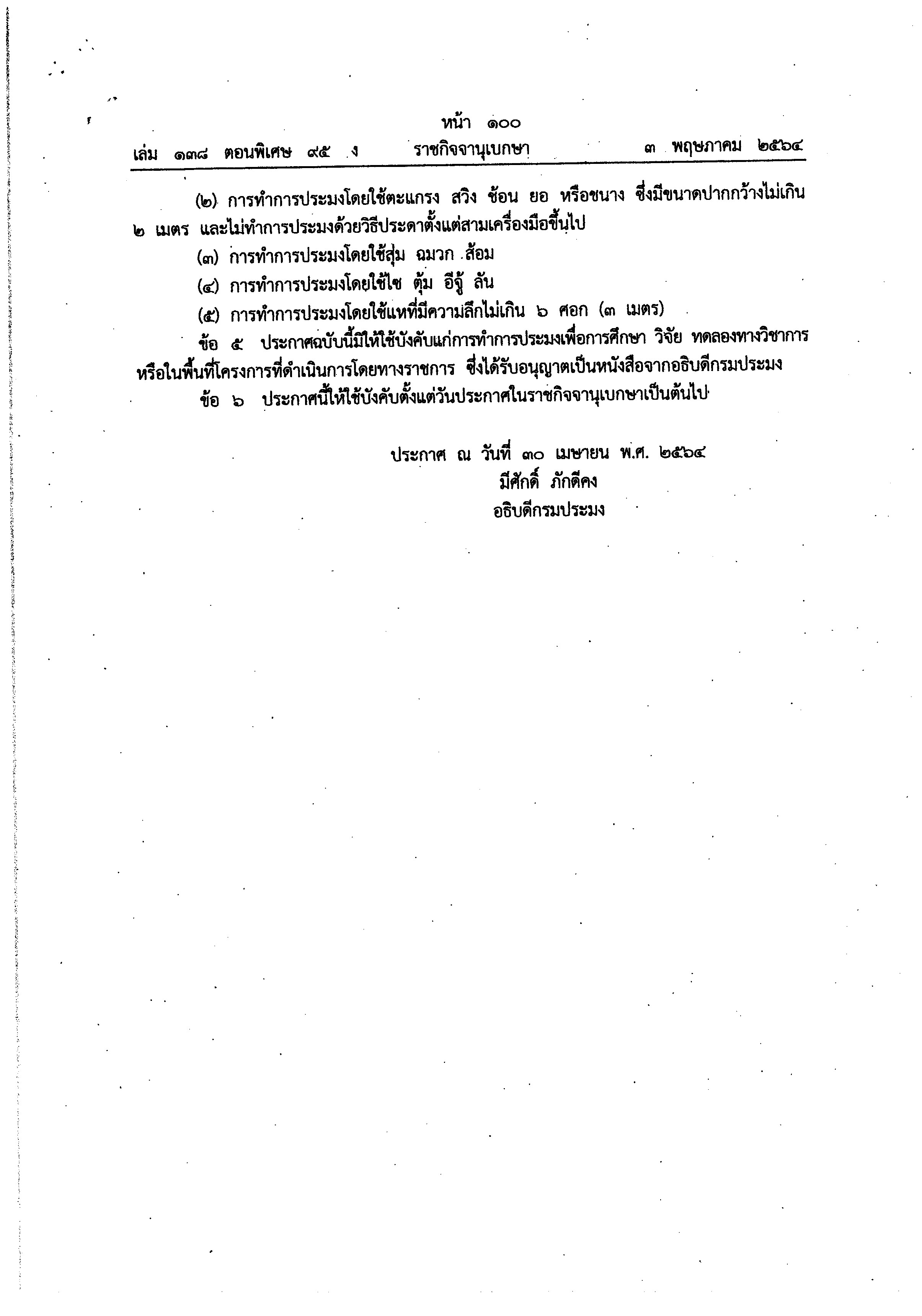 ประชาสัมพันธ์ ห้ามจับสัตว์น้ำ ฤดูสัตว์น้ำมีไข่ หรือวางไข่ เลี้ยงตัวอ่อน ในพื้นที่แหล่งน้ำสาธารณะประโยชน์ จังหวัดแม่ฮ่องสอน ตั้งแต่วันที่ 16 พฤษภาคม - 15 สิงหาคม 2564..คลิก