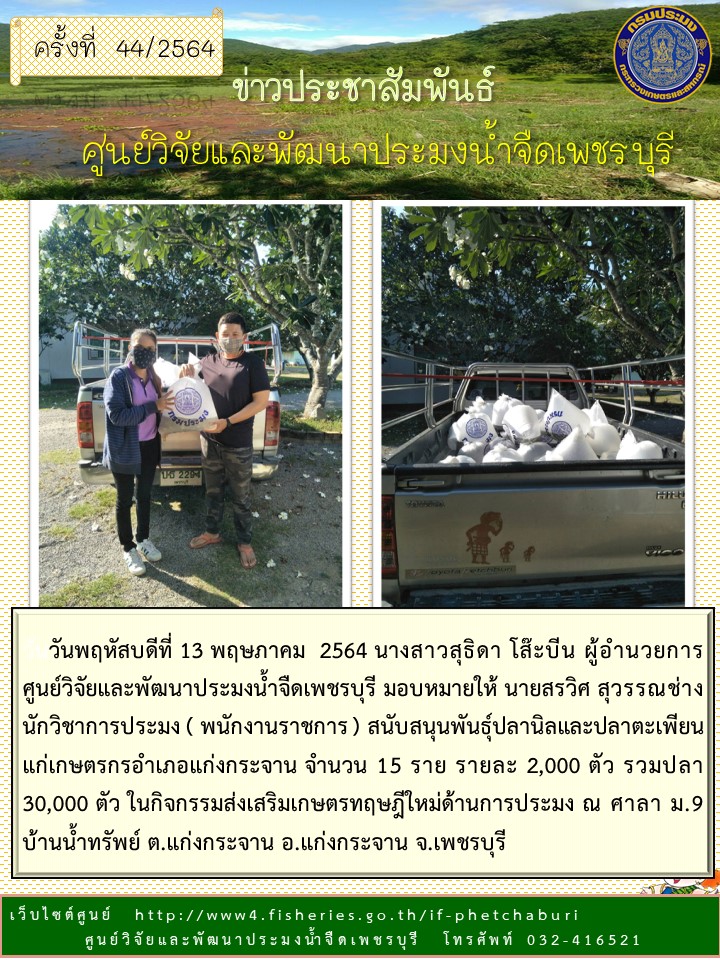 ข่าวประชาสัมพันธ์ครั้งที่ 44/2564