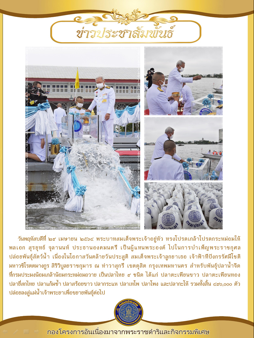 พลเอก สุรยุทธ จุลานนท์ ประธานองคมนฺตรี เป็นผู้แทนพระองค์ ไปในการบำเพ็ญพระราชกุศล ปล่อยพันธุ์สัตว์น้ำเนื่องในโอกาสวันคล้ายวันประสูติ สมเด็จพระเจ้าลูกยาเธอ เจ้าฟ้าทีปังกรรัศมีโชติ มหาวชิโรตตมางกูร สิริวิบูลยราชกุมาร..คลิก