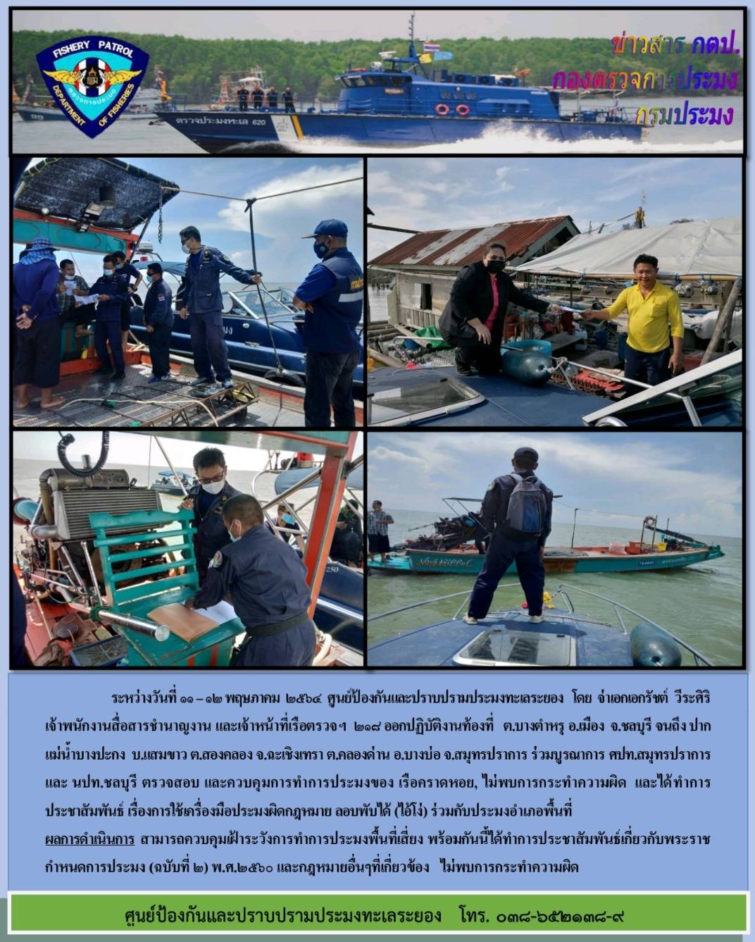 เรือตรวจประมงทะเล 218 บูรณาการร่วมกับ ศปท.สมุทรปราการและนปท.ชลบุรี ตรวจสอบและควบคุมการทำประมงเรือคราดหอย..คลิก