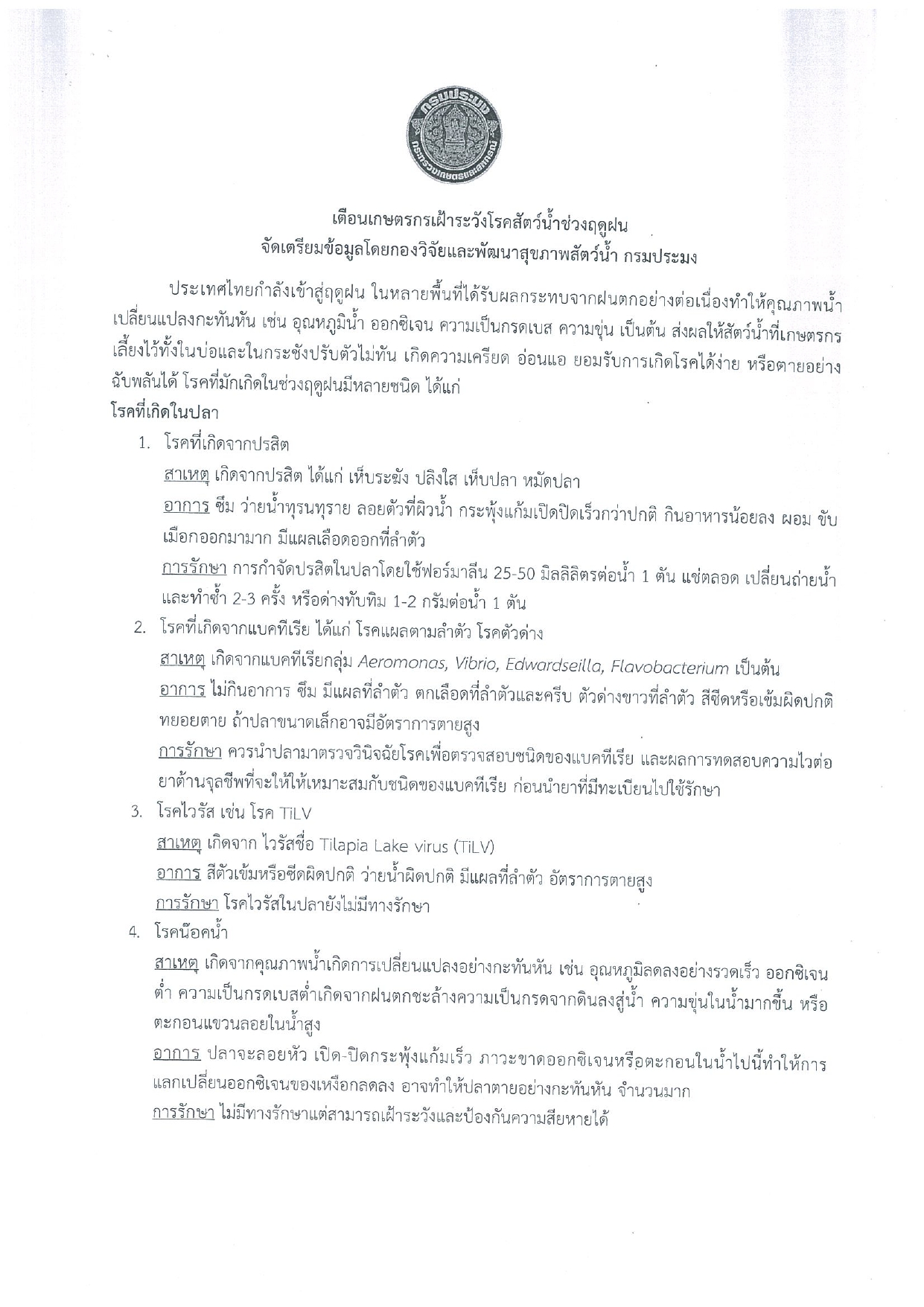 กรมประมง เตือน!!! เกษตรกรเฝ้าระวังโรคสัตว์น้ำช่วงฤดูฝน..คลิก