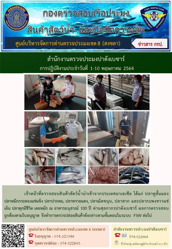 ประชาสัมพันธ์การปฏิบัติงาน ประจำวันที่ 1-10 พฤษภาคม 2564 สำนักงานตรวจประมงปาดังเบซาร์..คลิก