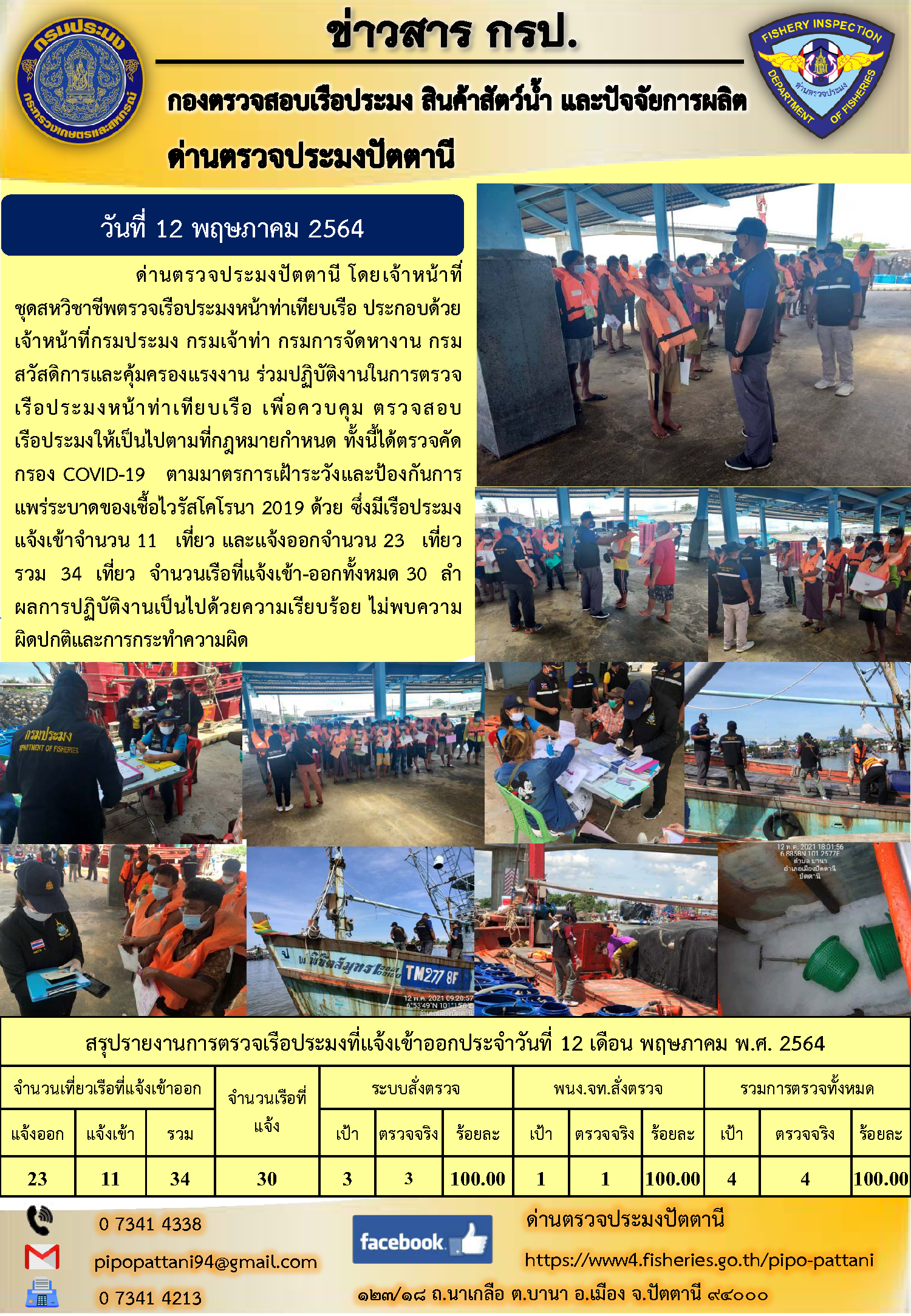 ข่าวสารการปฏิบัติงานประจำวันที่ 12 พฤษภาคม 2564..คลิก