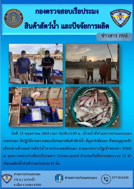 รายงานผลการตรวจเรือขนถ่ายสัตว์น้ำจากประเทศเมียนมาร์..คลิก