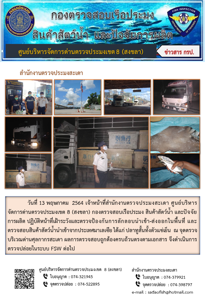 ประชาสัมพันธ์การปฏิบัติงาน ประจำวันที่ 13 พฤษภาคม 2564 สำนักงานตรวจประมงสะเดา..คลิก