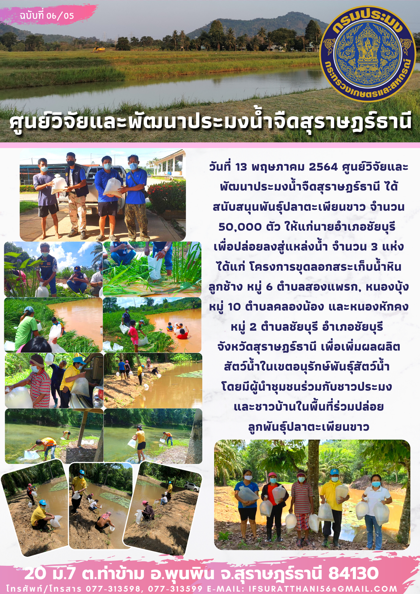 สนุนพันธุ์ปลาตะเพียนขาว จำนวน 50,000 ตัว