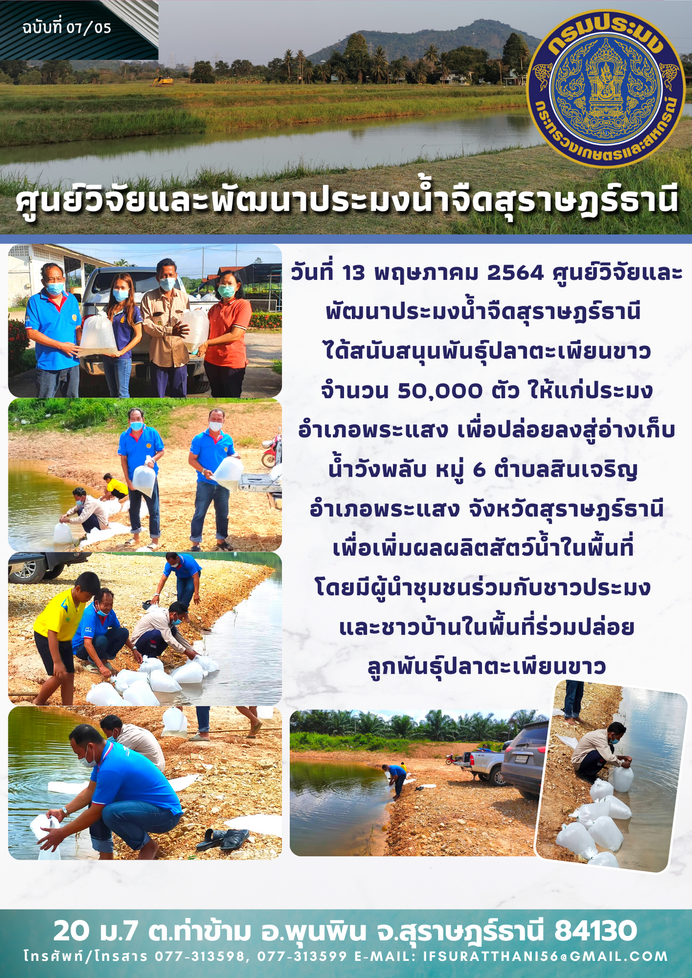 สนุนพันธุ์ปลาตะเพียนขาว จำนวน 50,000 ตัว เพื่อปล่อยลงสู่อ่างเก็บน้ำวังพลับ