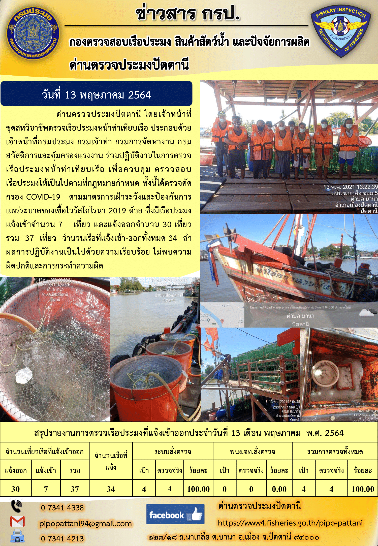 ข่าวสารการปฏิบัติงานประจำวันที่ 13 พฤษภาคม 2564..คลิก