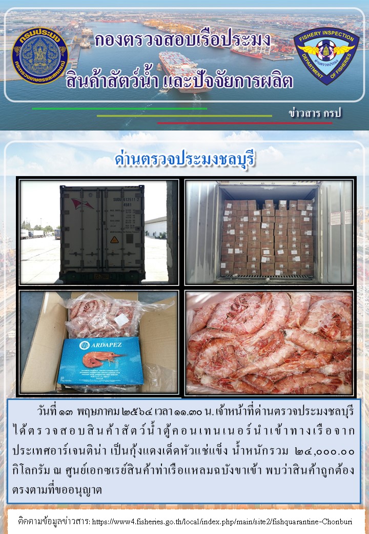 การปฏิบัติงานของเจ้าหน้าที่ด่านตรวจประมงชลบุรีประจำวันที่ 13 พฤษภาคม 2564..คลิก