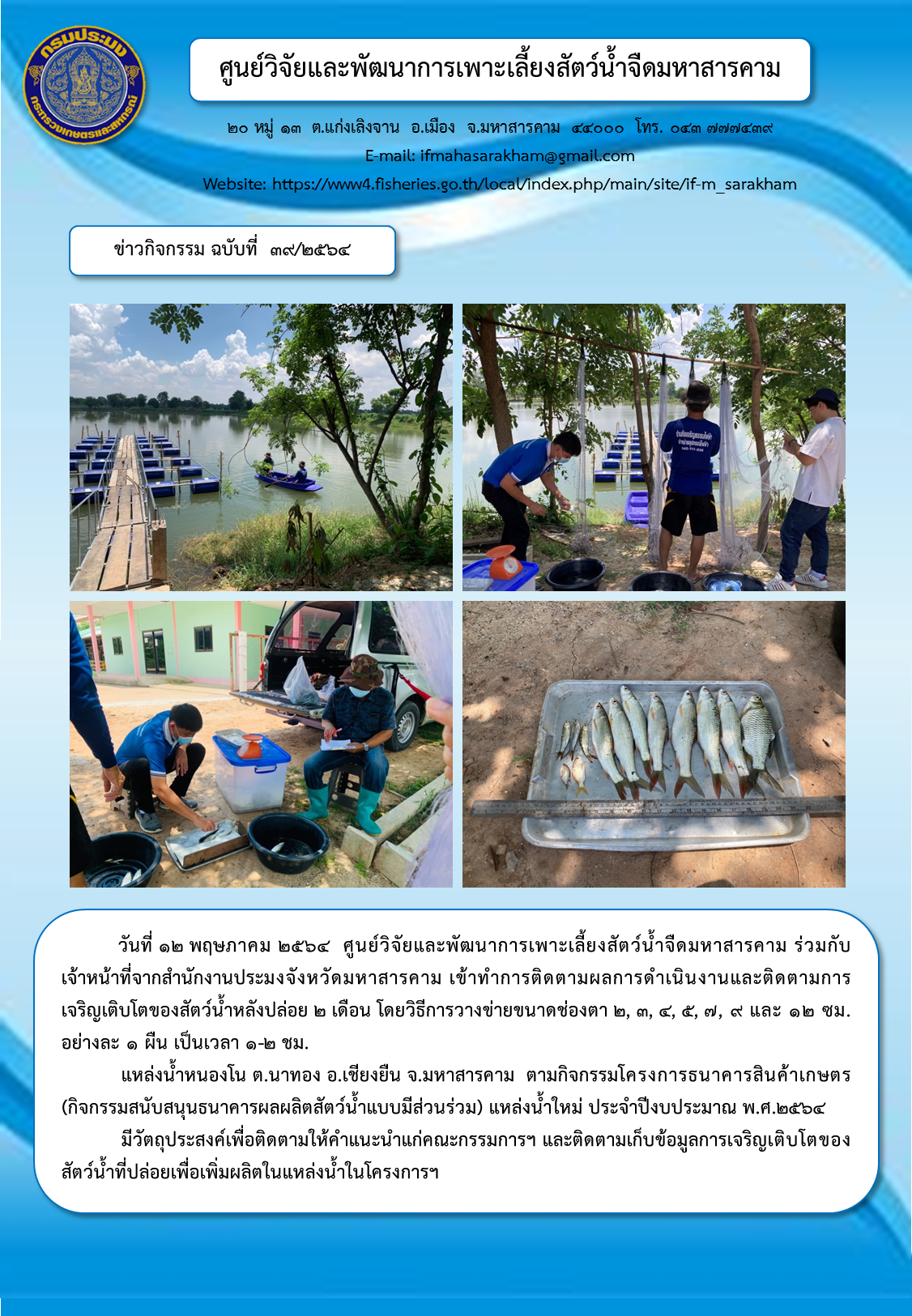 ติดตามผลการดำเนินงานและติดตามการเจริญเติบโตของสัตว์น้ำหลังปล่อย ๒ เดือน แหล่งน้ำหนองโน ต.นาทอง อ.เชียงยืน จ.มหาสารคาม..คลิก