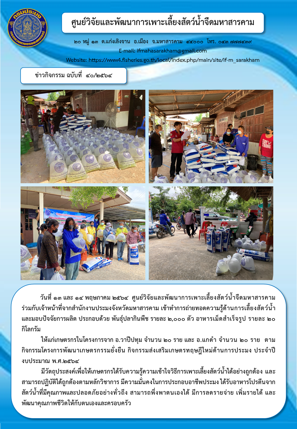 ถ่ายทอดความรู้ด้านการเลี้ยงสัตว์น้ำ และมอบปัจจัยการผลิต โครงการพัฒนาเกษตรกรรมยั่งยืน กิจกรรมส่งเสริมเกษตรทฤษฎีใหม่ด้านการประมง ประจำปีงบประมาณ พ.ศ.๒๕๖๔..คลิก