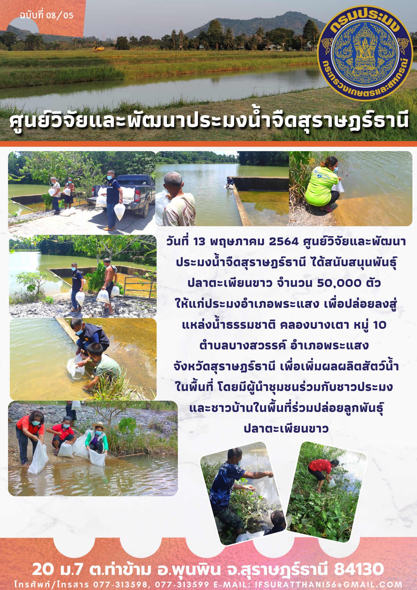 สนุนพันธุ์ปลาตะเพียนขาว จำนวน 50,000 ตัว เพื่อปล่อยลงสู่คลองบางเตา