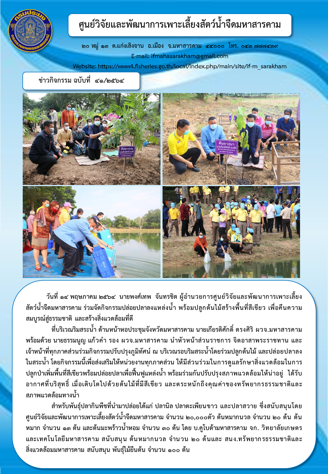 นายพงศ์เทพ  จันทรชิต ผู้อำนวยการศูนย์วิจัยและพัฒนาการเพาะเลี้ยงสัตว์น้ำจืดมหาสารคาม ร่วมจัดกิจกรรมปล่อยปลาลงแหล่งน้ำ พร้อมปลูกต้นไม้สร้างพื้นที่สีเขียว เพื่อคืนความสมบูรณ์สู่ธรรมชาติ และสร้างสิ่งแวดล้อมที่ดี..คลิก