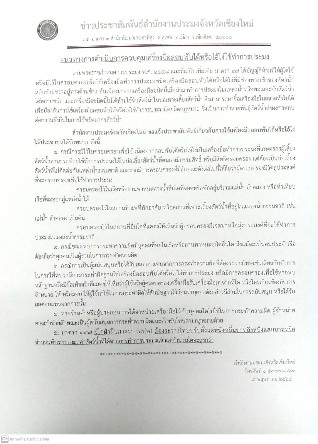 แนวทางการดำเนินการควบคุมเครื่องมือลอบพับได้หรือไอ้โง่ใช้ทำการประมง..คลิก