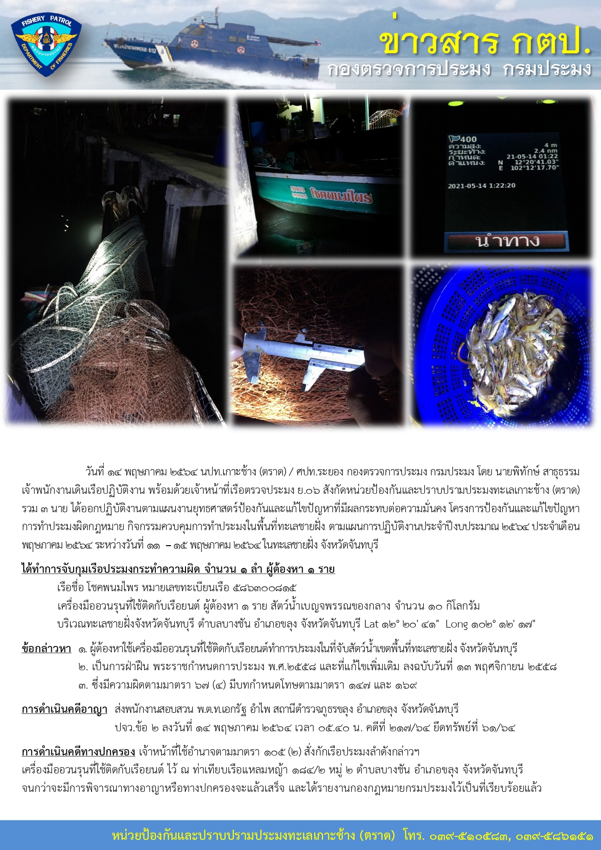 วันที่ 14 พฤษภาคม 2564 จับกุมเรือประมงเครื่องมืออวนรุนที่ใช้ติดกับเรือยนต์ เรือตรวจประมง ย.06..คลิก