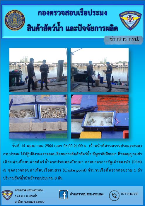 รายงานผลการตรวจเรือขนถ่ายสัตว์น้ำจากประเทศเมียนมาร์..คลิก