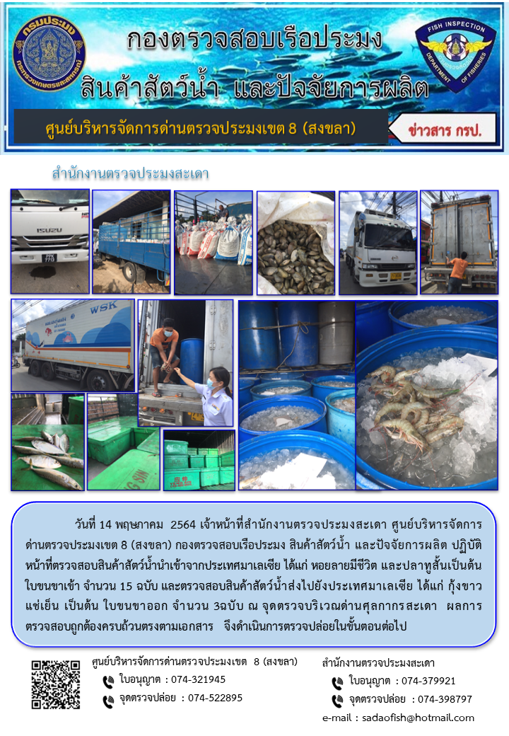 ประชาสัมพันธ์การปฏิบัติงาน ประจำวันที่ 14  พฤษภาคม 2564 สำนักงานตรวจประมงสะเดา..คลิก