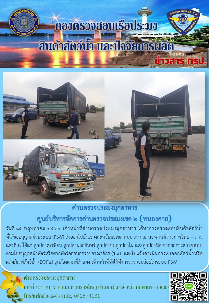 ข่าวประชาสัมพันธ์ด่านตรวจประมงมุกดาหาร วันที่ 15 พฤษภาคม 2564..คลิก