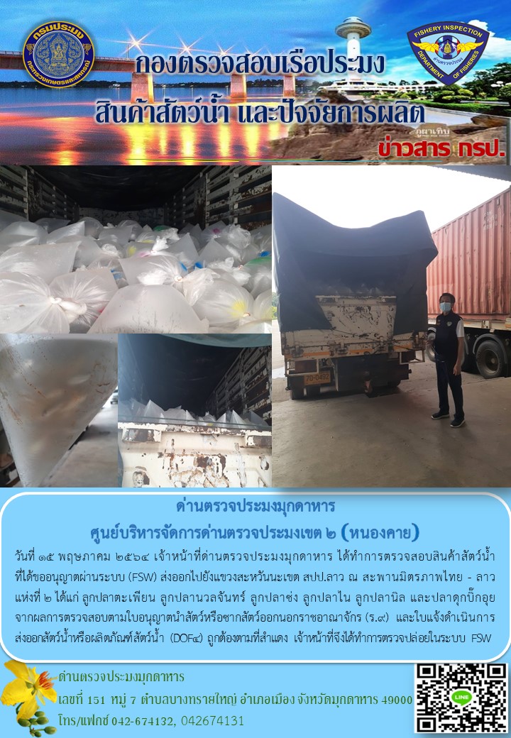 ข่าวประชาสัมพันธ์ด่านตรวจประมงมุกดาหาร วันที่ 15 พฤษภาคม 2564..คลิก