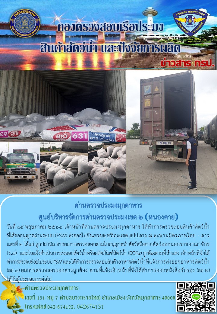 ข่าวประชาสัมพันธ์ด่านตรวจประมงมุกดาหาร วันที่ 15 พฤษภาคม 2564..คลิก