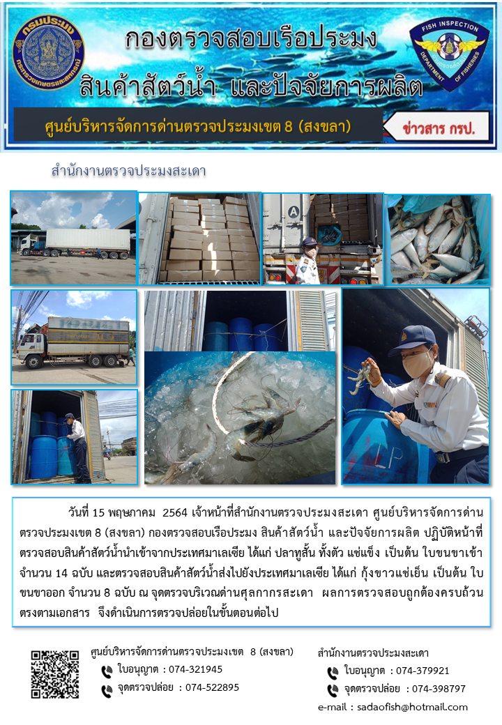 ประชาสัมพันธ์การปฏิบัติงาน ประจำวันที่ 15 พฤษภาคม 2564 สำนักงานตรวจประมงสะเดา..คลิก