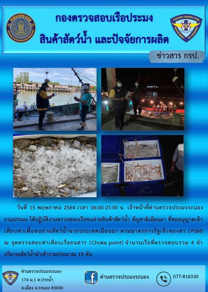 รายงานผลการตรวจเรือขนถ่ายสัตว์น้ำจากประเทศเมียนมาร์..คลิก
