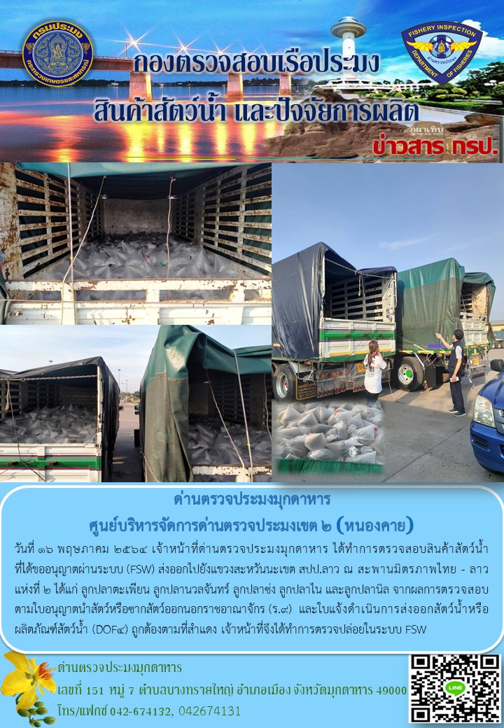 ข่าวประชาสัมพันธ์ด่านตรวจประมงมุกดาหาร วันที่ 16 พฤษภาคม 2564..คลิก