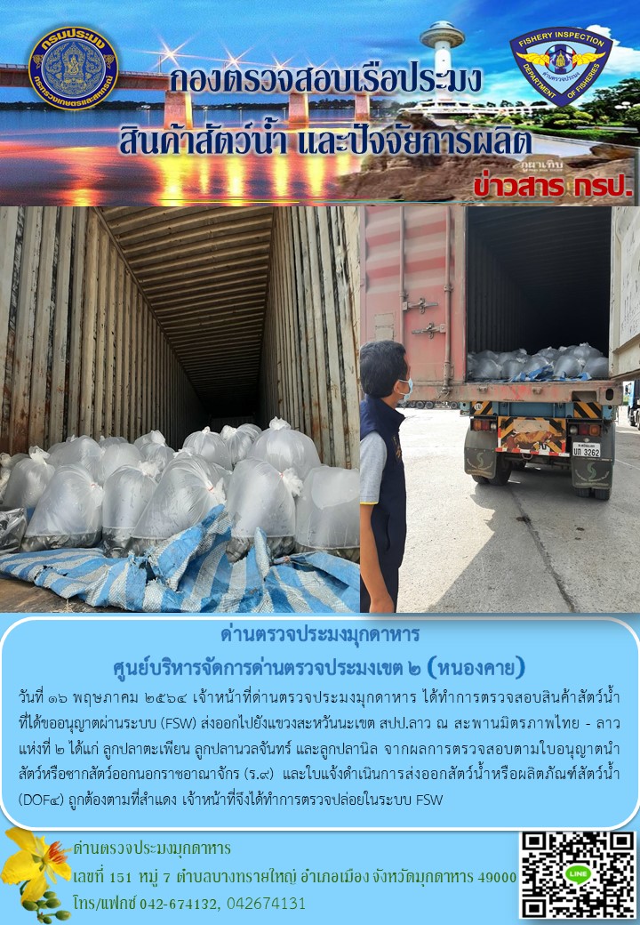 ข่าวประชาสัมพันธ์ด่านตรวจประมงมุกดาหาร วันที่ 16 พฤษภาคม 2564..คลิก