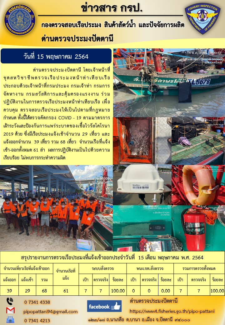 ข่าวสารการปฏิบัติงานประจำวันที่ 15 พฤษภาคม 2564..คลิก