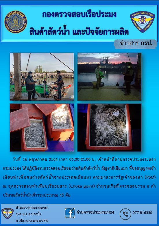 รายงานผลการตรวจเรือขนถ่ายสัตว์น้ำจากประเทศเมียนมาร์..คลิก