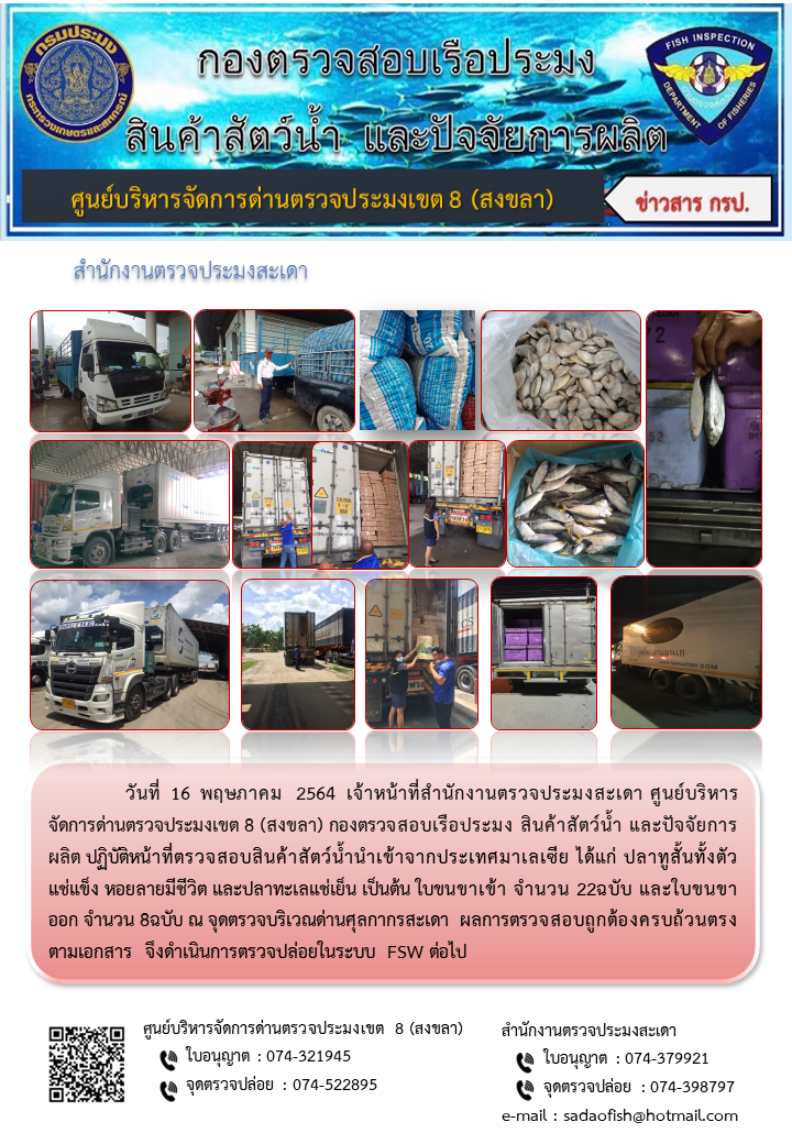 ประชาสัมพันธ์การปฏิบัติงาน ประจำวันที่ 16 พฤษภาคม 2564 สำนักงานตรวจประมงสะเดา..คลิก