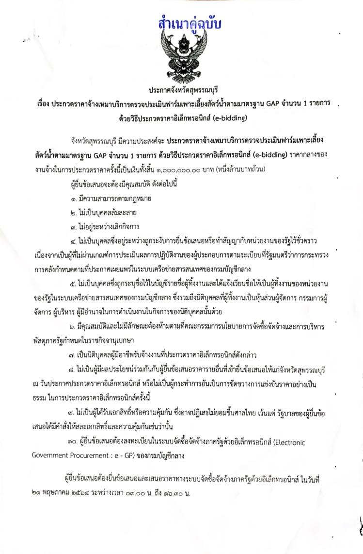 ประกาศจังหวัดสุพรรณบุรี เรื่อง ประกวดราคาจ้างเหมาบริการตรวจฟาร์มเพาะเลี้ยงสัตว์น้ำตามมาตรฐาน GAP จำนวน 1 รายการ ด้วยวิธีประกวดราคาอิเล็กทรอนิกส์ (e-bidding)..คลิก