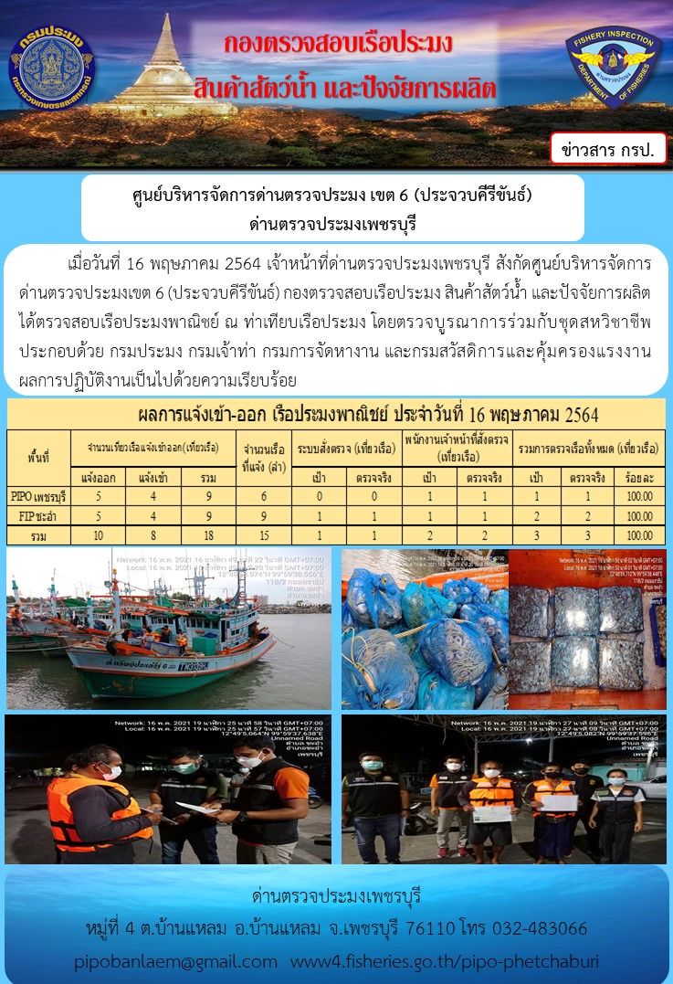 ข่าวประชาสัมพันธ์ ด่านตรวจประมงเพชรบุรี สถิติเรือที่แจ้งเข้า - ออก ประจำวันที่ 16 พ.ค. 2564..คลิก