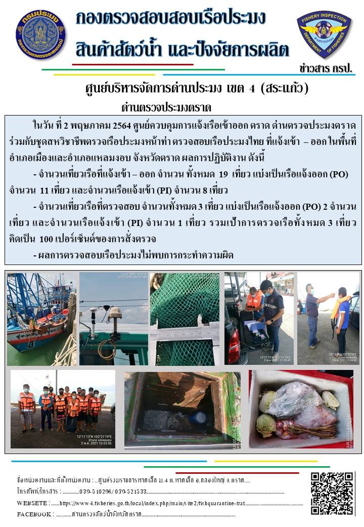 วันที่ 2 พฤษภาคม 2564 ด่านตรวจประมงตราด  ตรวจสอบการนำเข้า – ส่งออกสินค้าสัตว์น้ำ ณ จุดผ่านแดนถาวรบ้านหาดเล็ก ตรวจสอบเรือประมงต่างประเทศ จุด choke point ท่าเทียบเรือกัลปังหา อำเภอคลองใหญ่ จังหวัดตราด และ ตรวจสอบเรือประมงไทย ที่แจ้งเข้า - ออกผ่านระบบ Fishing info2 ร่วมกับชุดสหวิชาชีพ กรมเจ้าท่า กรมจัดหางาน กรมสวัสดิการ และคุ้มครองแผนงาน และล่ามภาษากัมพูชา เขตพื้นที่อำเภอคลองใหญ่ อำเภอเมืองและอำเภอแหลมงอบ จังหวัดตราด..คลิก