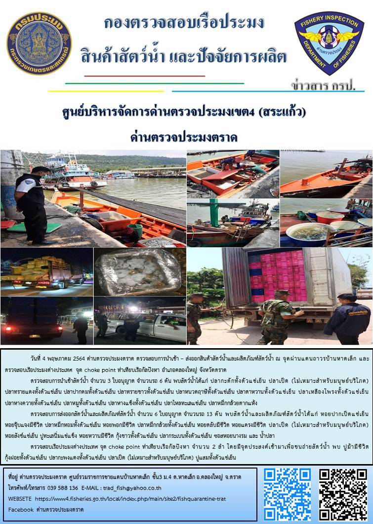 วันที่ 4 พฤษภาคม 2564 ด่านตรวจประมงตราด  ตรวจสอบการนำเข้า – ส่งออกสินค้าสัตว์น้ำและผลิตภัณฑ์สัตว์น้ำ ณ จุดผ่านแดนถาวรบ้านหาดเล็ก ตรวจสอบเรือประมงต่างประเทศ จุด choke point ท่าเทียบเรือกัลปังหา อำเภอคลองใหญ่ จังหวัดตราด และ ตรวจสอบเรือประมงไทย ที่แจ้งเข้า - ออกผ่านระบบ Fishing info2 ร่วมกับชุดสหวิชาชีพ กรมเจ้าท่า กรมจัดหางาน กรมสวัสดิการ และคุ้มครองแผนงาน และล่ามภาษากัมพูชา เขตพื้นที่อำเภอคลองใหญ่ อำเภอเมืองและอำเภอแหลมงอบ จังหวัดตราด..คลิก