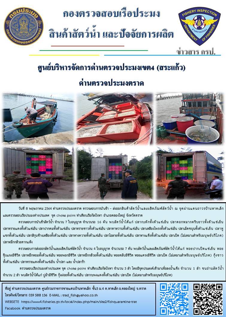วันที่ 8 พฤษภาคม 2564 ด่านตรวจประมงตราด  ตรวจสอบการนำเข้า – ส่งออกสินค้าสัตว์น้ำและผลิตภัณฑ์สัตว์น้ำ ณ จุดผ่านแดนถาวรบ้านหาดเล็ก ตรวจสอบเรือประมงต่างประเทศ จุด choke point ท่าเทียบเรือกัลปังหา อำเภอคลองใหญ่ จังหวัดตราด และ ตรวจสอบเรือประมงไทย ที่แจ้งเข้า - ออกผ่านระบบ Fishing info2 ร่วมกับชุดสหวิชาชีพ กรมเจ้าท่า กรมจัดหางาน กรมสวัสดิการ และคุ้มครองแผนงาน และล่ามภาษากัมพูชา เขตพื้นที่อำเภอคลองใหญ่ อำเภอเมืองและอำเภอแหลมงอบ จังหวัดตราด..คลิก