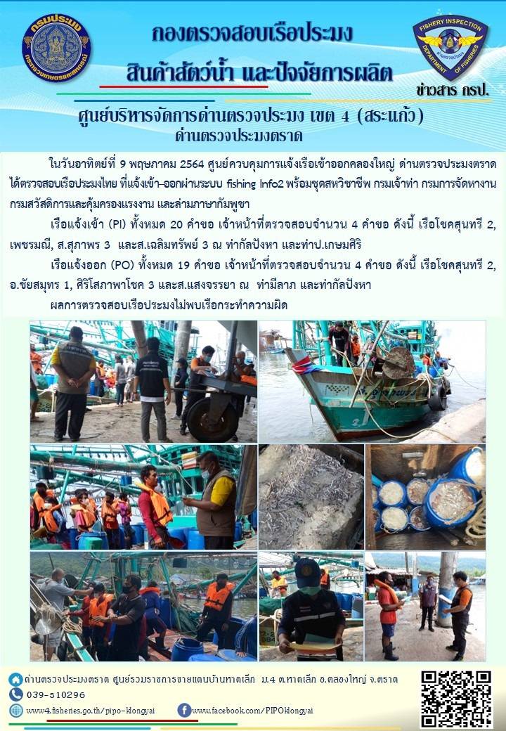 วันที่ 9 พฤษภาคม 2564 ด่านตรวจประมงตราด  ตรวจสอบการนำเข้า – ส่งออกสินค้าสัตว์น้ำ ณ จุดผ่านแดนถาวรบ้านหาดเล็ก  อำเภอคลองใหญ่ จังหวัดตราด และ ตรวจสอบเรือประมงไทย ที่แจ้งเข้า - ออกผ่านระบบ Fishing info2 ร่วมกับชุดสหวิชาชีพ กรมเจ้าท่า กรมจัดหางาน กรมสวัสดิการ และคุ้มครองแผนงาน และล่ามภาษากัมพูชา เขตพื้นที่อำเภอคลองใหญ่ อำเภอเมืองและอำเภอแหลมงอบ จังหวัดตราด..คลิก