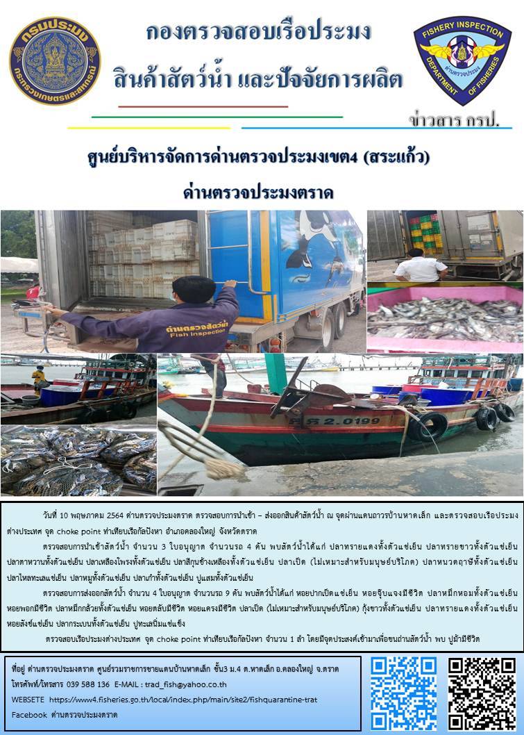 วันที่ 10 พฤษภาคม 2564 ด่านตรวจประมงตราด  ตรวจสอบการนำเข้า – ส่งออกสินค้าสัตว์น้ำ ณ จุดผ่านแดนถาวรบ้านหาดเล็ก ตรวจสอบเรือประมงต่างประเทศ จุด choke point ท่าเทียบเรือกัลปังหา อำเภอคลองใหญ่ จังหวัดตราด และ ตรวจสอบเรือประมงไทย ที่แจ้งเข้า - ออกผ่านระบบ Fishing info2 ร่วมกับชุดสหวิชาชีพ กรมเจ้าท่า กรมจัดหางาน กรมสวัสดิการ และคุ้มครองแผนงาน และล่ามภาษากัมพูชา เขตพื้นที่อำเภอคลองใหญ่ อำเภอเมืองและอำเภอแหลมงอบ จังหวัดตราด..คลิก
